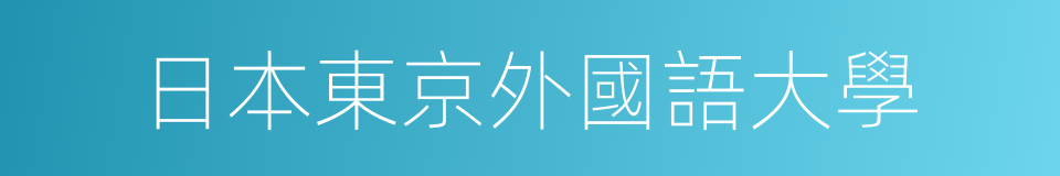 日本東京外國語大學的同義詞