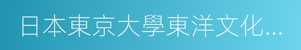 日本東京大學東洋文化研究所的同義詞