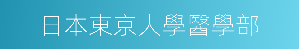 日本東京大學醫學部的同義詞