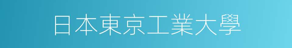 日本東京工業大學的同義詞