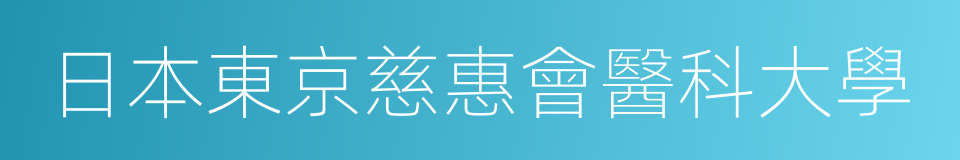 日本東京慈惠會醫科大學的同義詞