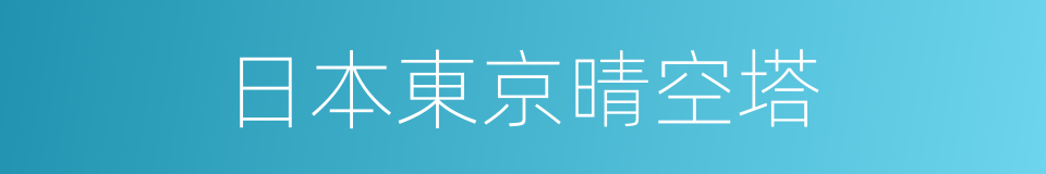 日本東京晴空塔的同義詞