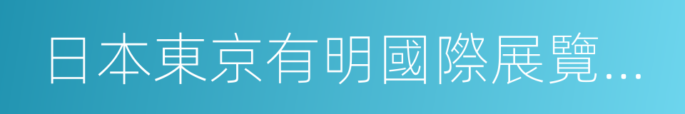 日本東京有明國際展覽中心的同義詞