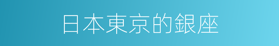 日本東京的銀座的同義詞