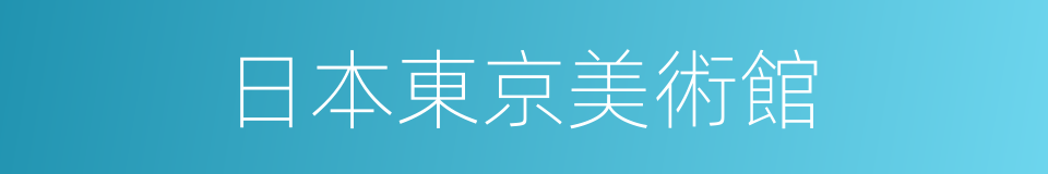 日本東京美術館的同義詞