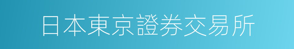 日本東京證券交易所的同義詞