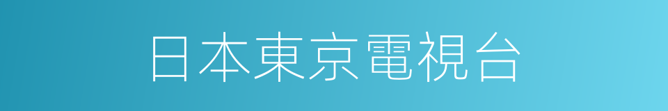 日本東京電視台的同義詞