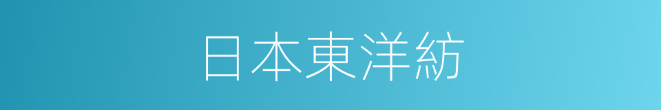 日本東洋紡的同義詞