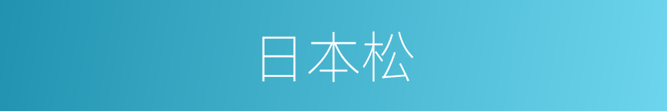 日本松的同义词