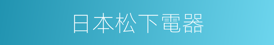 日本松下電器的同義詞