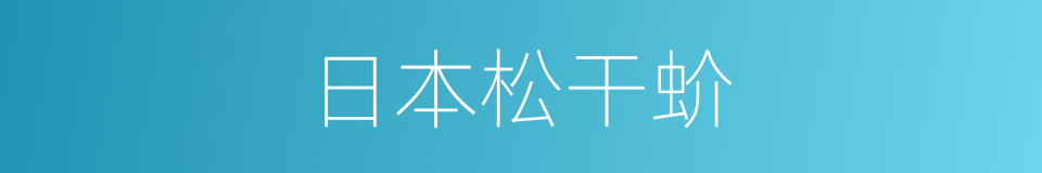 日本松干蚧的同义词