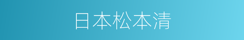 日本松本清的同义词