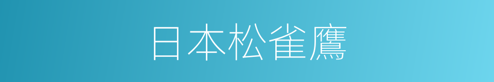 日本松雀鷹的同義詞