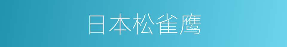 日本松雀鹰的同义词