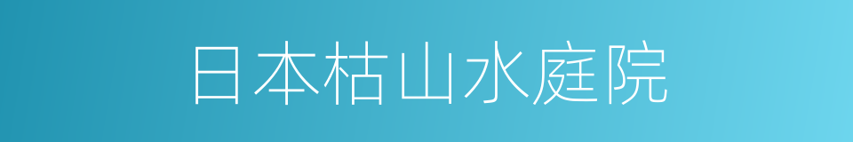 日本枯山水庭院的同义词