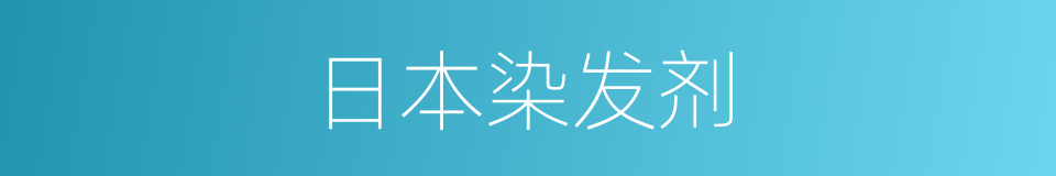 日本染发剂的同义词