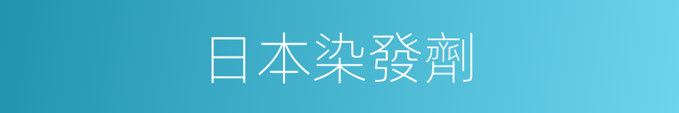 日本染發劑的同義詞