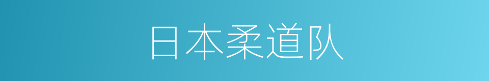 日本柔道队的同义词