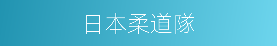 日本柔道隊的同義詞