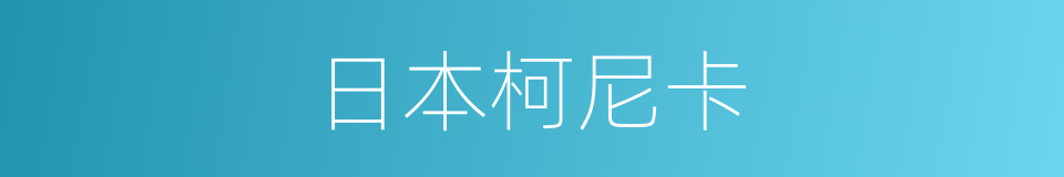 日本柯尼卡的同义词