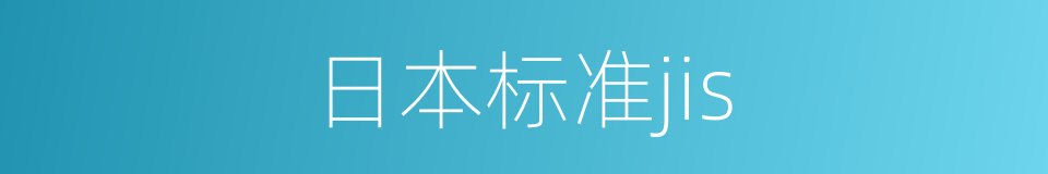 日本标准jis的同义词