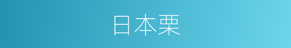 日本栗的同义词