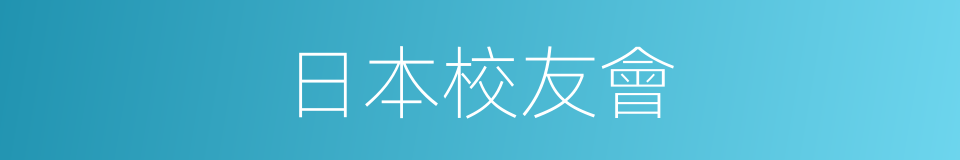 日本校友會的同義詞