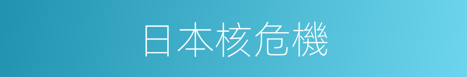 日本核危機的同義詞