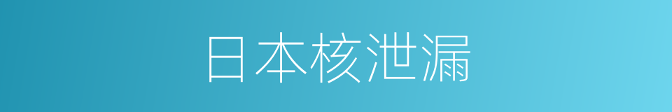 日本核泄漏的同义词