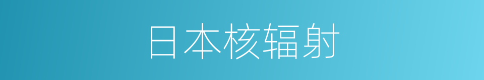 日本核辐射的同义词