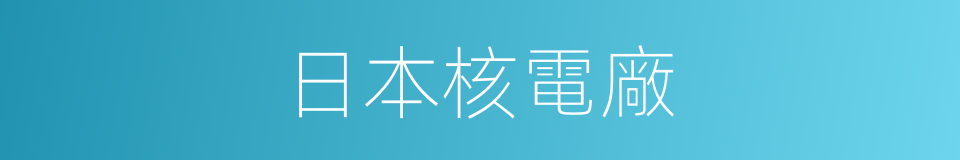 日本核電廠的同義詞