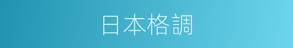 日本格調的同義詞