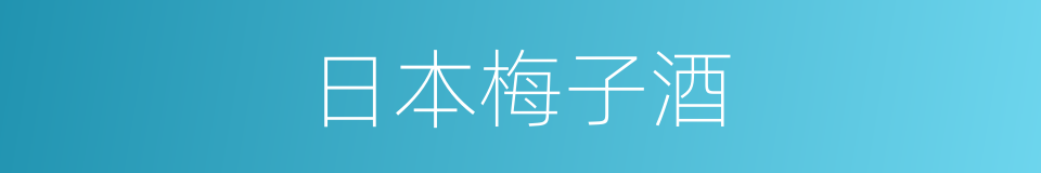 日本梅子酒的同义词