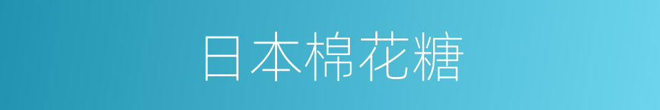 日本棉花糖的同义词