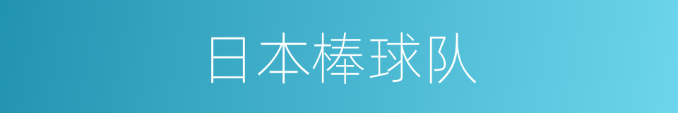 日本棒球队的同义词