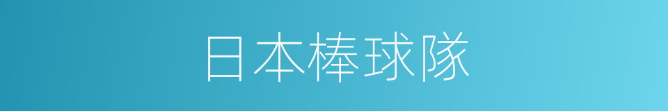 日本棒球隊的同義詞