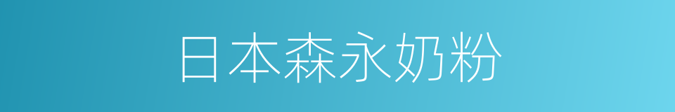 日本森永奶粉的同义词