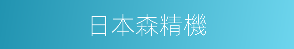 日本森精機的同義詞