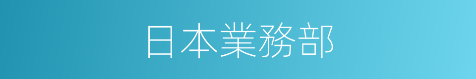 日本業務部的同義詞