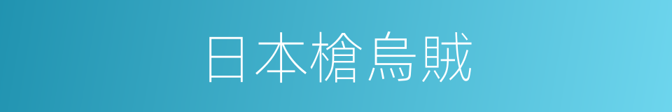 日本槍烏賊的同義詞