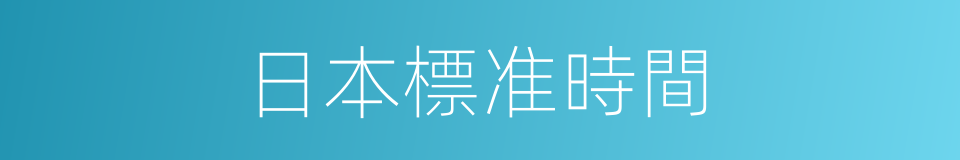 日本標准時間的同義詞