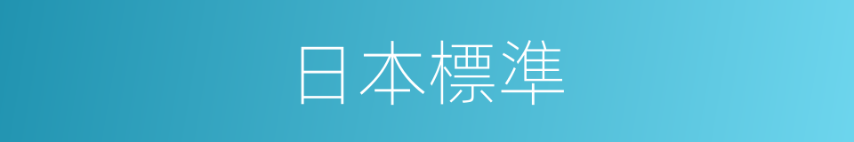 日本標準的同義詞