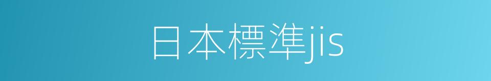日本標準jis的同義詞