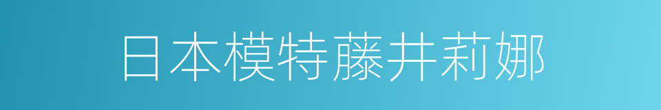 日本模特藤井莉娜的同义词