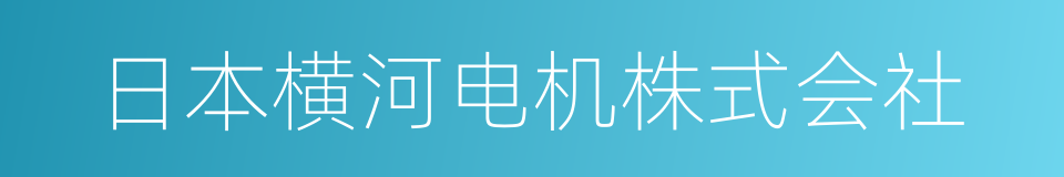 日本横河电机株式会社的同义词