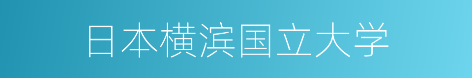 日本横滨国立大学的同义词