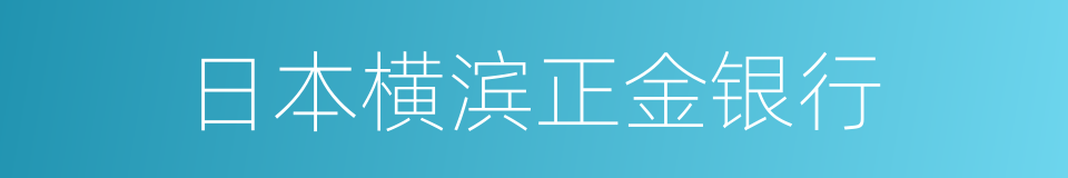 日本横滨正金银行的同义词