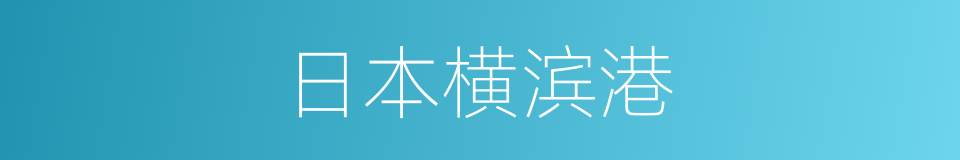 日本横滨港的同义词