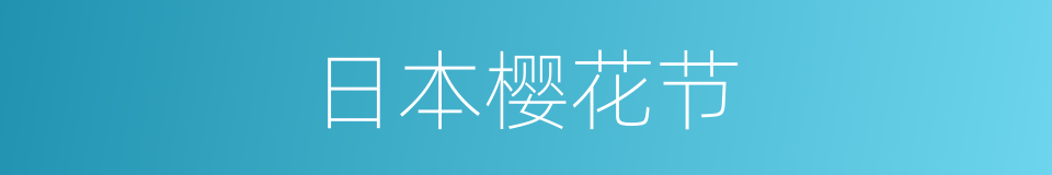 日本樱花节的同义词