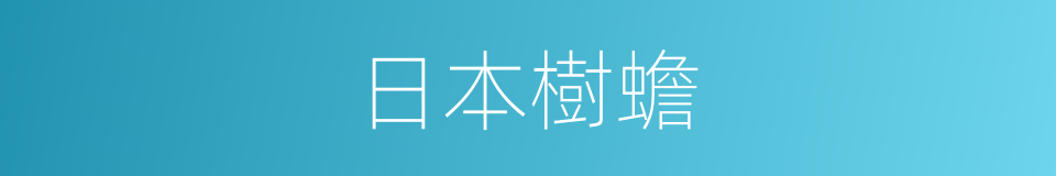 日本樹蟾的同義詞